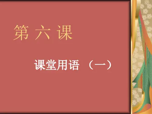 泰语基础_第六课__课堂用语一..