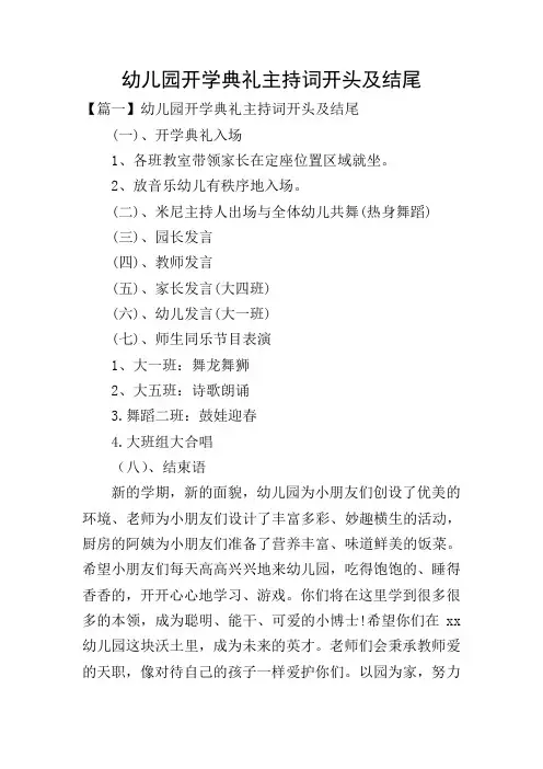 幼儿园开学典礼主持词开头及结尾