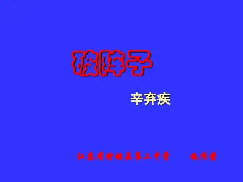 辛弃疾《破阵子》PPT课件