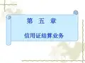 国际结算第五章信用证结算业务简明教程PPT课件