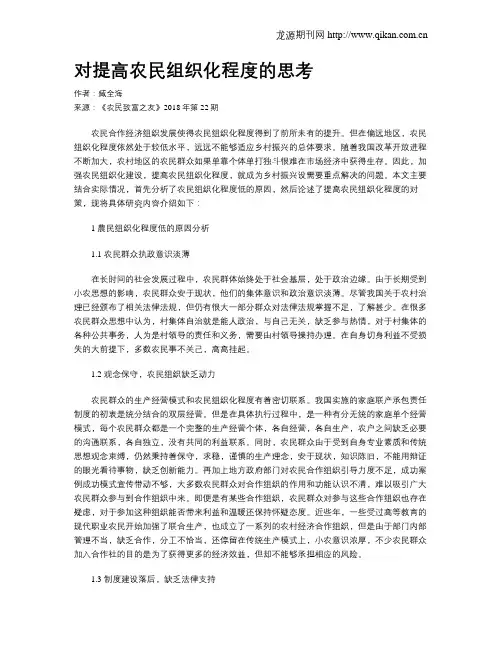 对提高农民组织化程度的思考