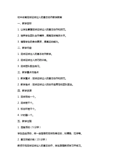 初中体育足球运球过人的基本动作教学教案
