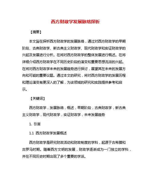 西方财政学发展脉络探析