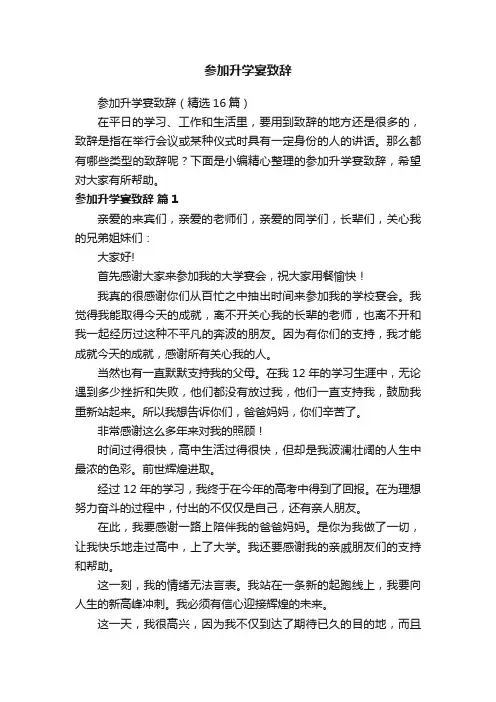 参加升学宴致辞（精选16篇）
