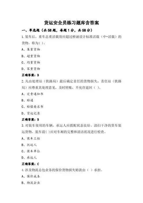 货运安全员练习题库含答案