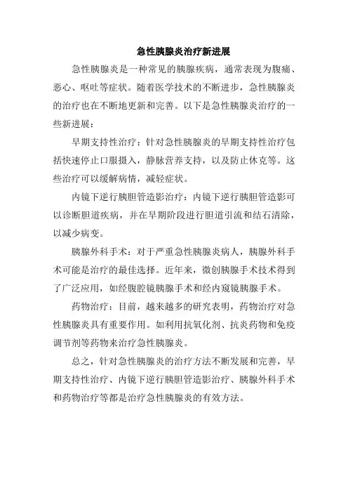 急性胰腺炎治疗新进展