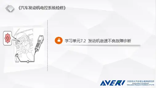 汽车发动机电控系统检修课件学习单元7-2  发动机怠速不良故障诊断