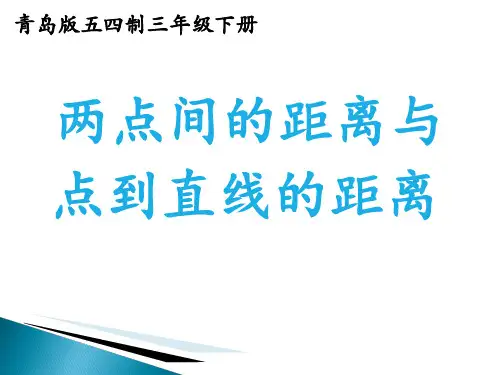 三年级下册数学课件《信息窗三》青岛五四学制版