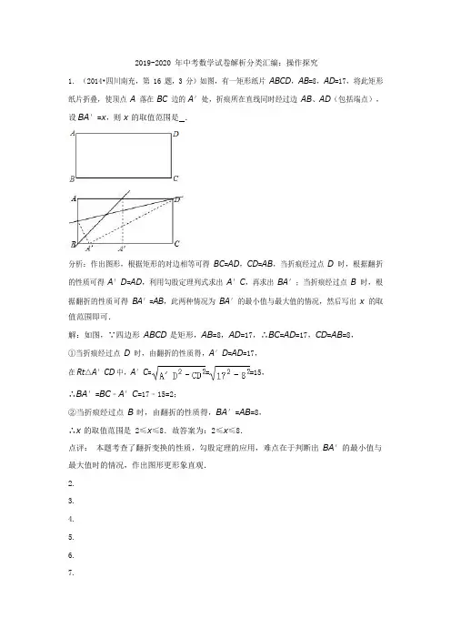 2019-2020年中考数学试卷解析分类汇编：操作探究(可编辑修改word版)