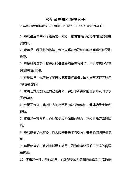 经历过疼痛的感悟句子