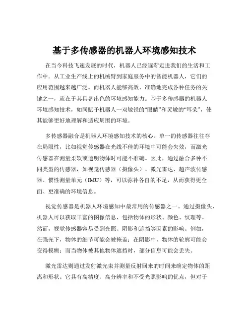 基于多传感器的机器人环境感知技术