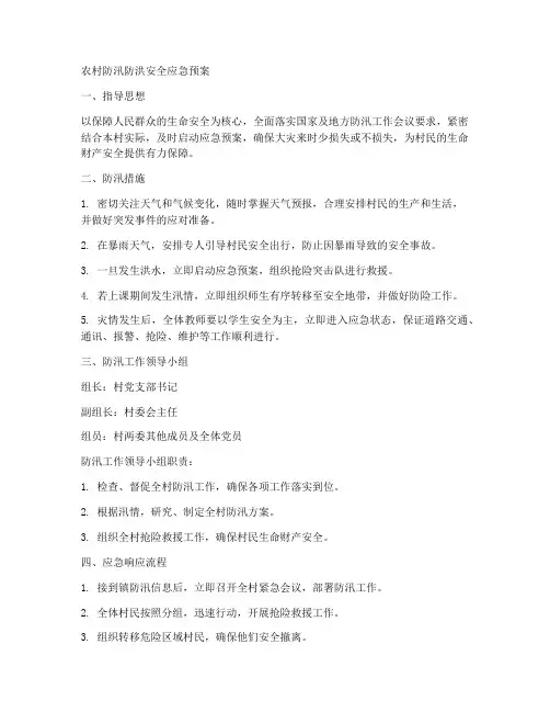 农村防汛防洪安全应急预案范文