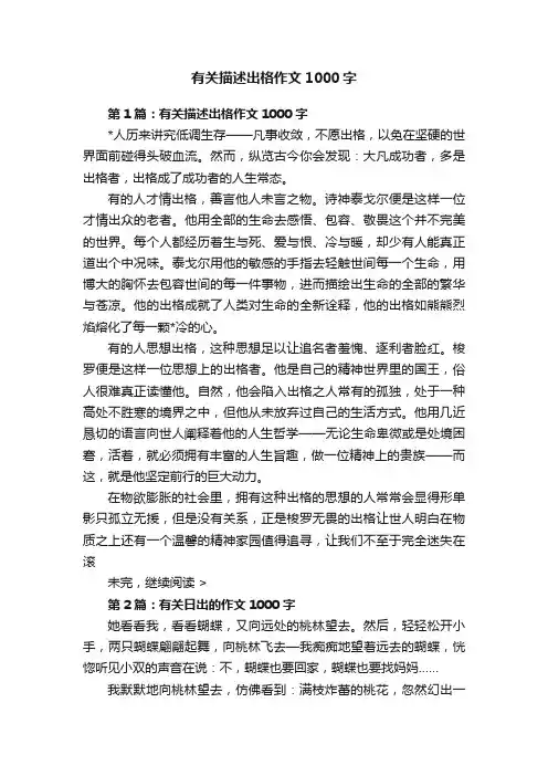 有关描述出格作文1000字