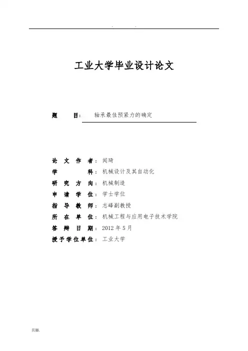 轴承预紧力的确定