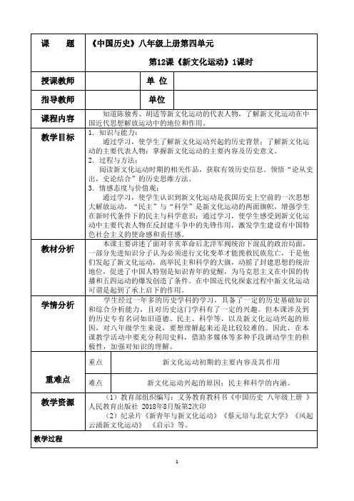 部编版八年级历史上册第四单元新民主主义革命的开始第12课新文化运动教学设计