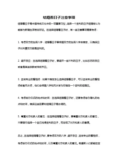 结婚看日子注意事项