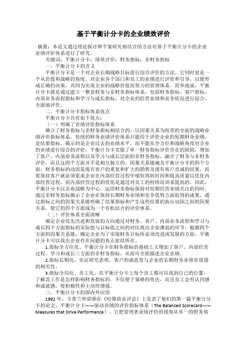 基于平衡计分卡的企业绩效评价
