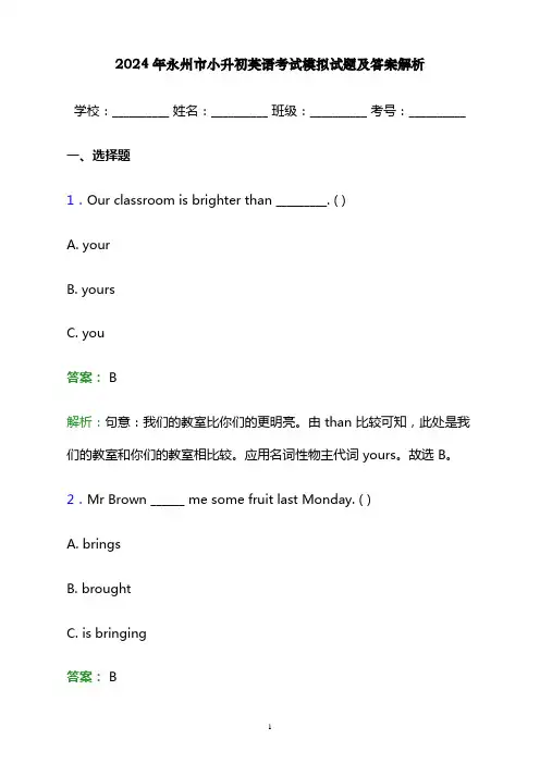 2024年永州市小升初英语考试模拟试题及答案解析