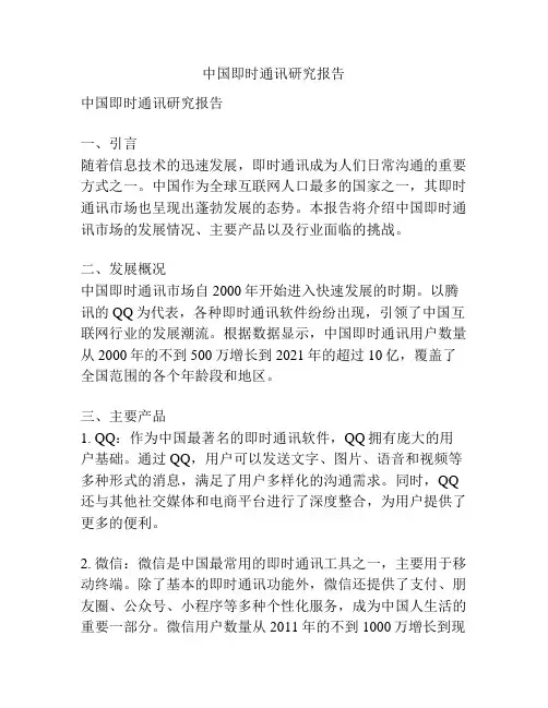 中国即时通讯研究报告
