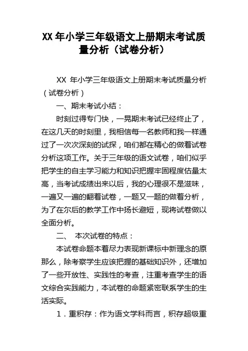 XX年小学三年级语文上册期末考试质量分析试卷分析