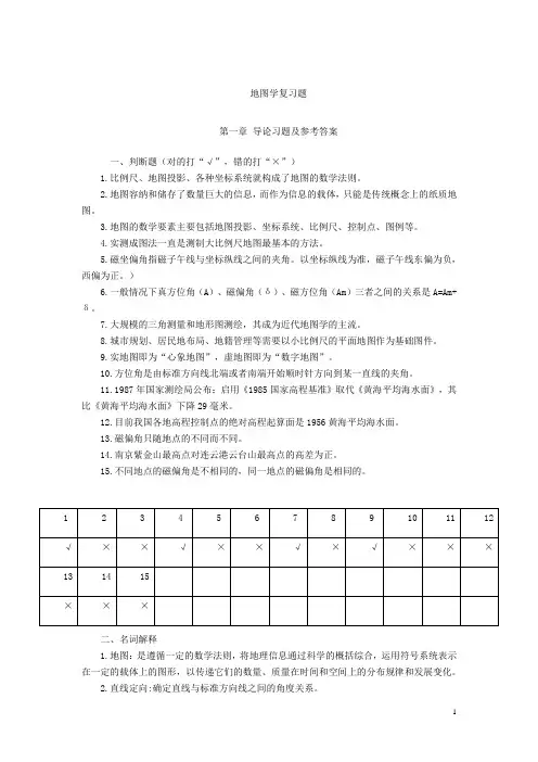 地图学复习题-精简版