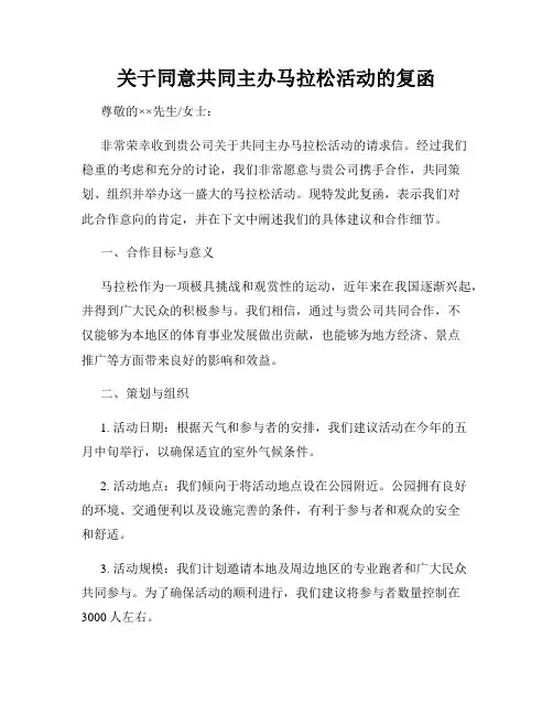 关于同意共同主办马拉松活动的复函