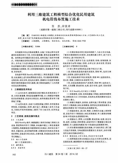 利用三维建筑工程模型综合优化民用建筑机电管线布置施工技术