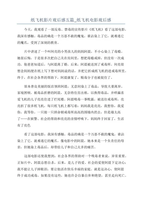 纸飞机影片观后感五篇_纸飞机电影观后感