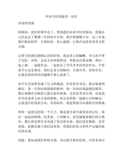 毕业写给闺蜜的一封信