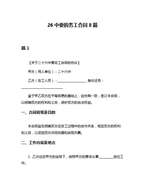 26中要的务工合同8篇
