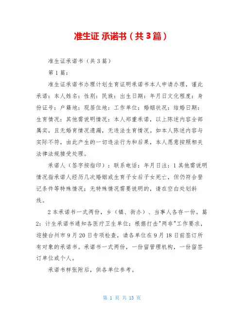 准生证 承诺书(共3篇)