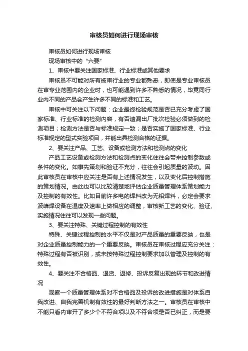 审核员如何进行现场审核
