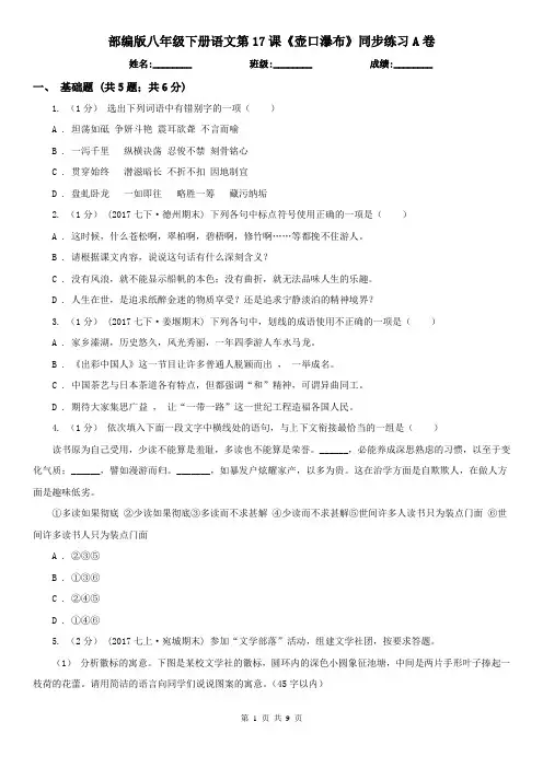部编版 八年级下册语文第17课《壶口瀑布》同步练习A卷