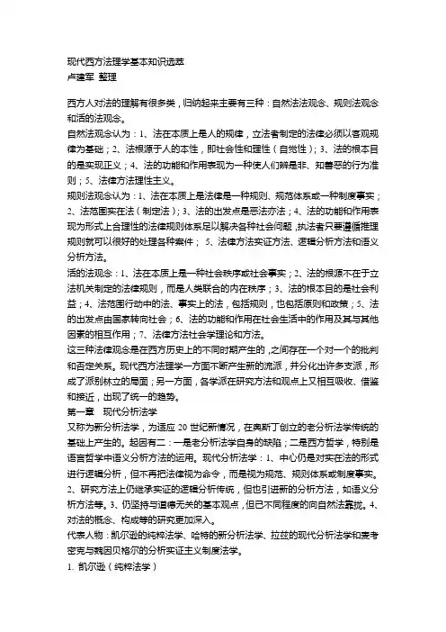 现代西方法理学基本知识选萃