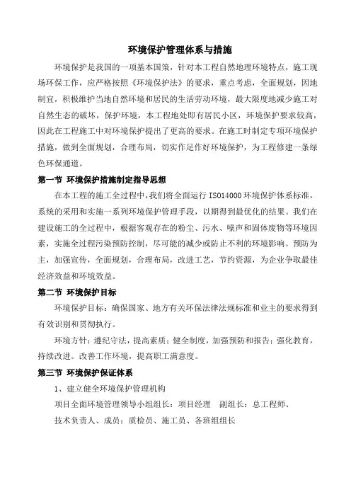 环境保护管理体系与措施