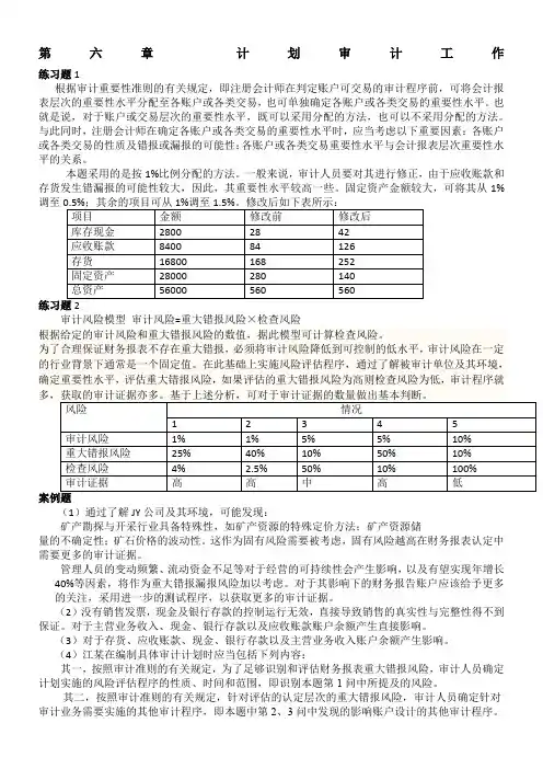 人大五版《审计学》第6-8章练习题及案例题参考答案
