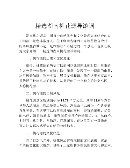 精选湖南桃花源导游词