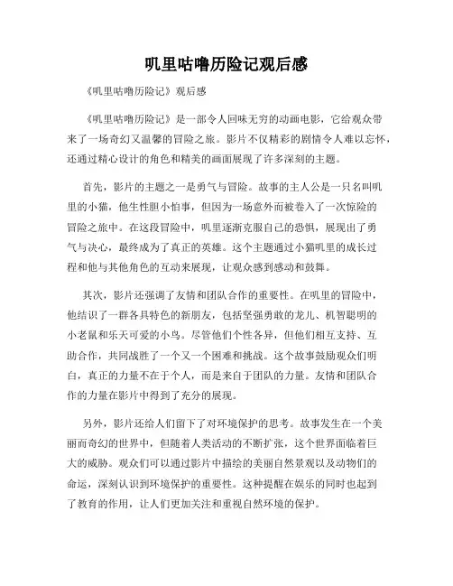 叽里咕噜历险记观后感