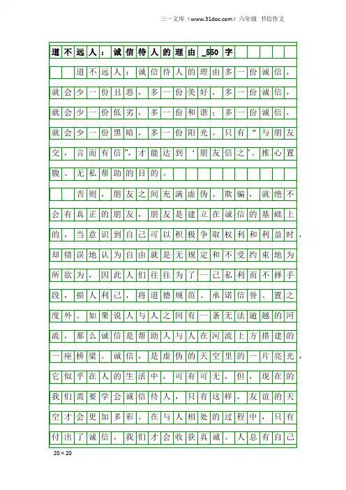 六年级书信作文：道不远人：诚信待人的理由_550字