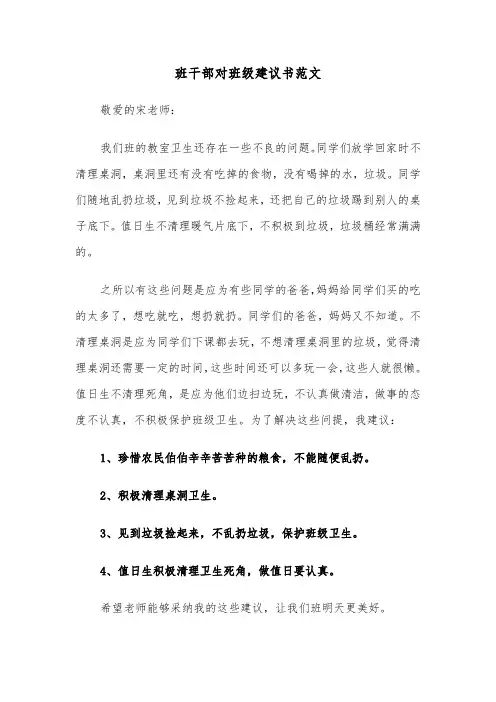 班干部对班级建议书范文（2篇）