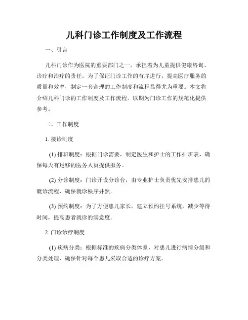 儿科门诊工作制度及工作流程