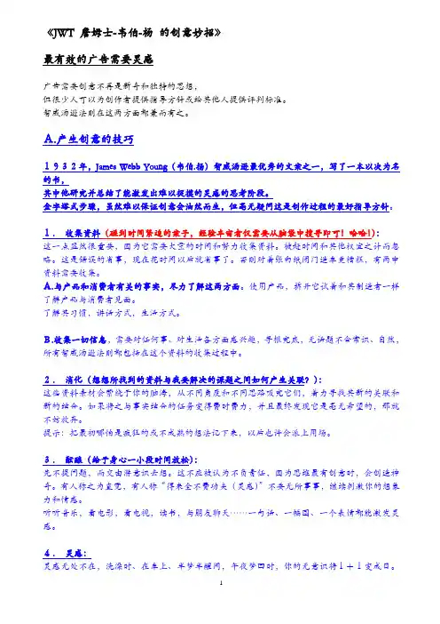 [JWT詹姆士-韦伯-杨 的创意妙招]