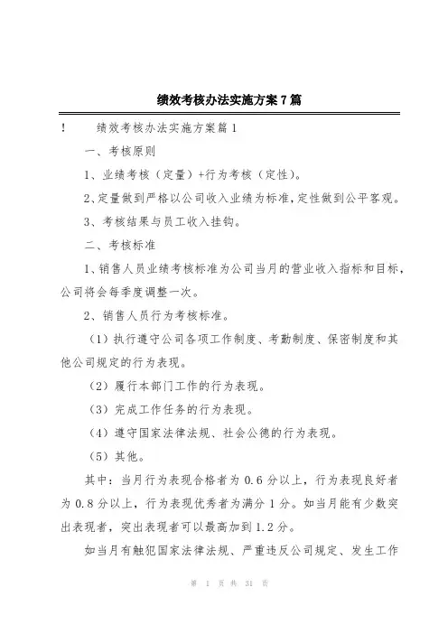 绩效考核办法实施方案7篇