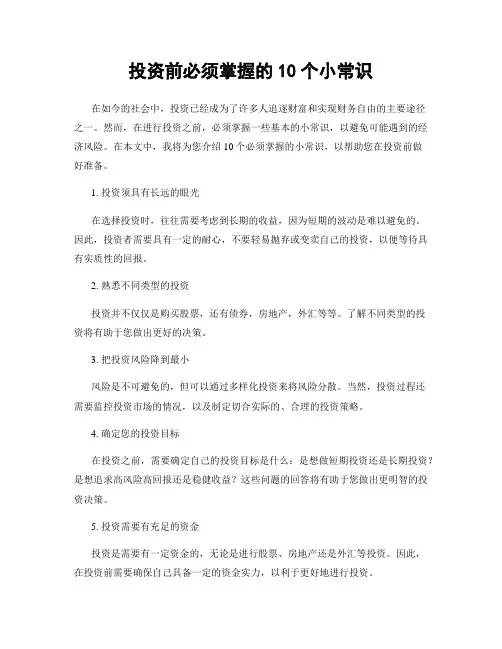 投资前必须掌握的10个小常识