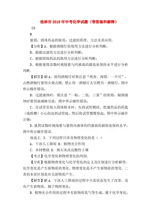【初三化学试题精选】桂林市2018年中考化学试题(带答案和解释)