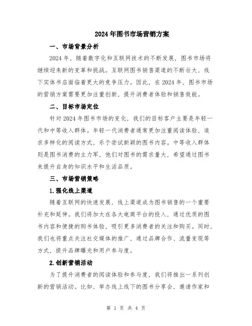 2024年图书市场营销方案