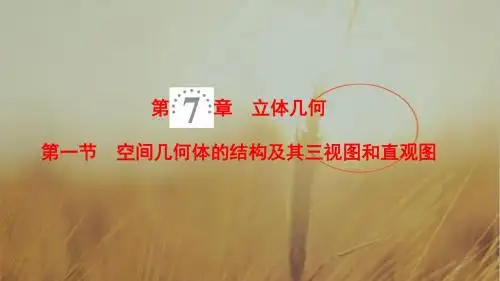 2019高三数学人教A版理一轮课件：第7章 第1节 空间几
