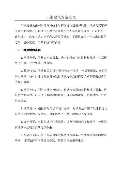 三维建模方案范文