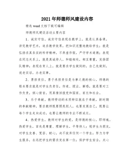 2021年师德师风建设内容