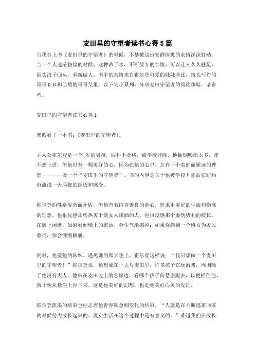 麦田里的守望者读书心得5篇